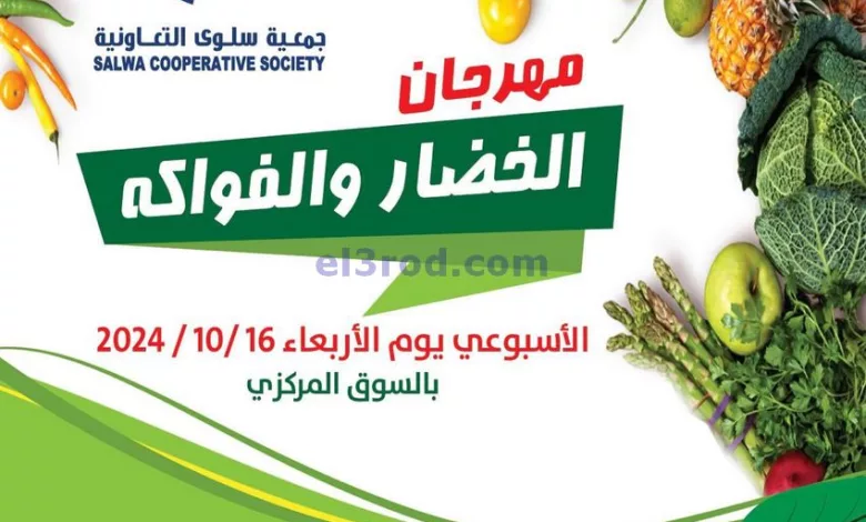 عروض جمعية سلوى التعاونية|16-10-2024|طازجة el3rod.com00002