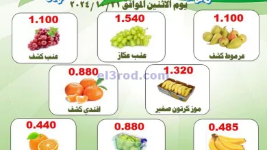 عروض جمعية الرقة التعاونية|21-10-2024|الاثنين el3rod.com00002