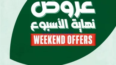 عروض بنده مصر|10 حتى 12-10-2024|نهاية الأسبوع el3rod.com00003