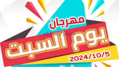 عروض جمعية العارضية التعاونية|5-10-2024|السبت el3rod.com00004