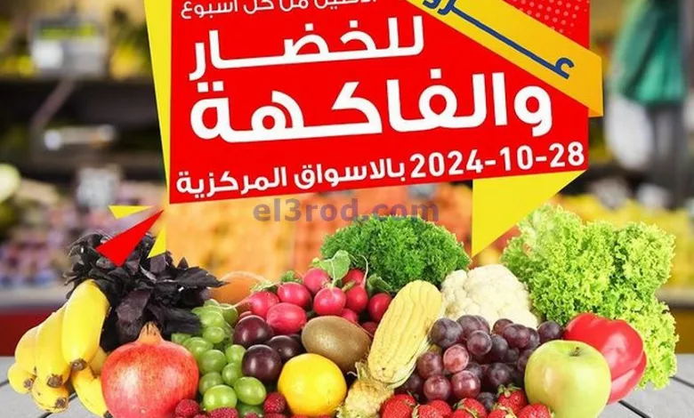 عروض جمعية صباح السالم التعاونية|28-10-2024|طازج el3rod.com00004