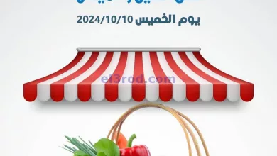 عروض جمعية الدعية التعاونية|10-10-2024|الخميس el3rod.com00005