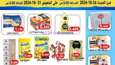 عروض جمعية علي صباح السالم|26 حتى 31-10-2024 el3rod.com00006