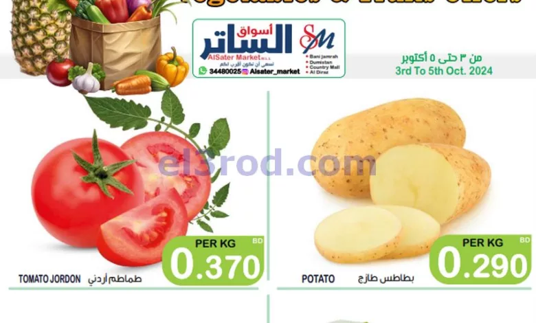 عروض أسواق الساتر ماركت البحرين|3 حتى 5-10-2024 el3rod.com00006