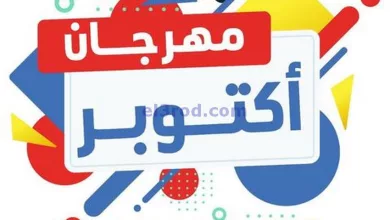 عروض جمعية شمال غرب الصلبيخات|22 حتى 31-10-2024 el3rod.com00007