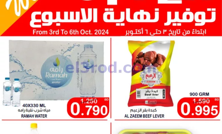 عروض أسواق الساتر ماركت البحرين|3 حتى 6-10-2024 el3rod.com00007