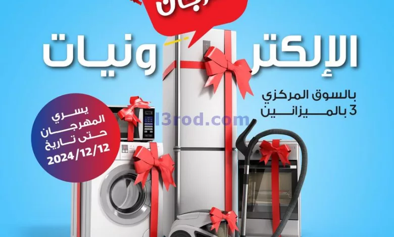 عروض جمعية صباح السالم|إلكترونيات|حتى 12-12-2024 el3rod.com00008