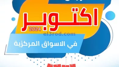 عروض جمعية العارضية التعاونية|21 حتى 24-10-2024 el3rod.com00013