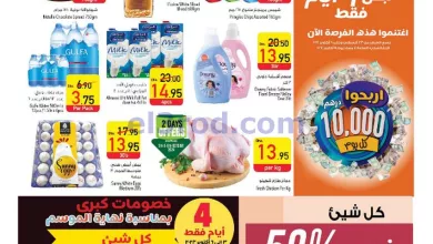 عروض السفير هايبر ماركت الامارات|3 حتى 9-10-2024 el3rod.com00024