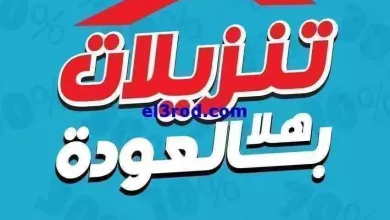 عروض بست اليوسفى كويت|من 17-10-2024|هلا بالعودة el3rod.com00046