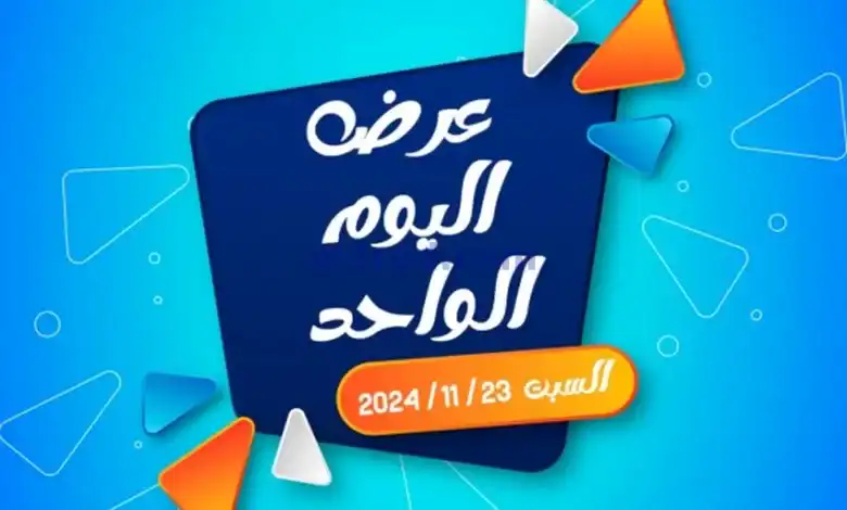 عروض جمعية اشبيلية التعاونية|23-11-2024|السبت el3rod.com00001