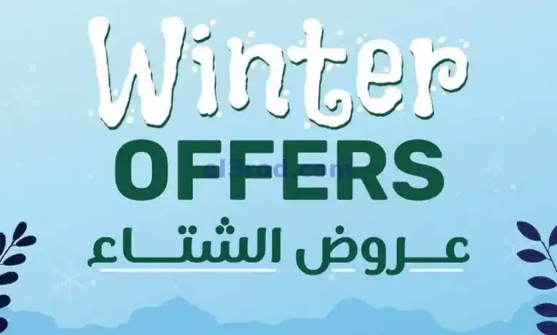 عروض سعودى ماركت مصر|حتى 18-11-2024|الشتاء el3rod.com00001
