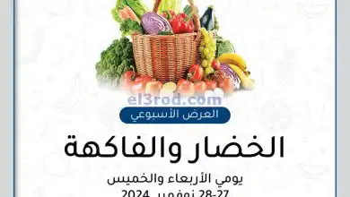 عروض جمعية الزهراء التعاونية|27 حتى 28-11-2024 el3rod.com00002