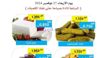 عروض جمعية وزارة الدفاع الإستهلاكية|27-11-2024 el3rod.com00004