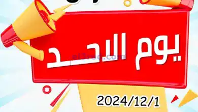 عروض جمعية العارضية التعاونية|1-12-2024|الاحد el3rod.com00004