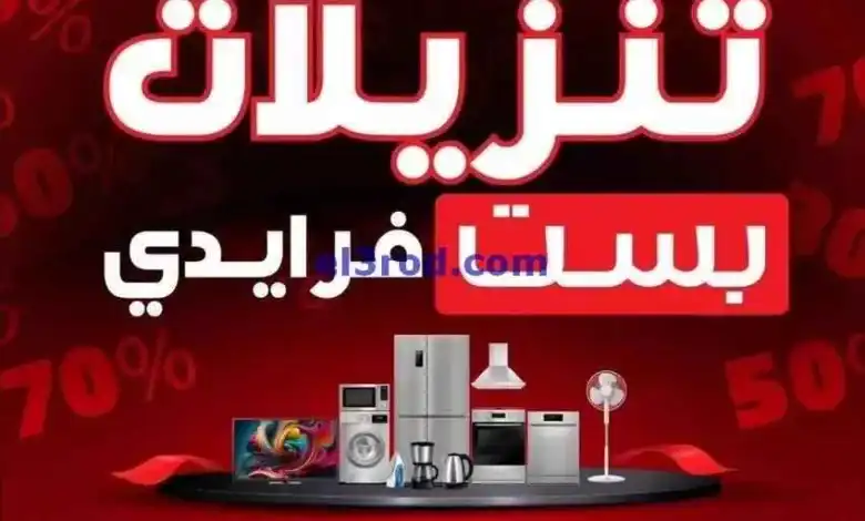 عروض بست اليوسفى الكويت|فرايدي|من 3-11-2024 el3rod.com00012