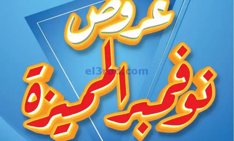 عروض جمعية الشامية والشويخ التعاونية|23-11-2024 el3rod.com00012