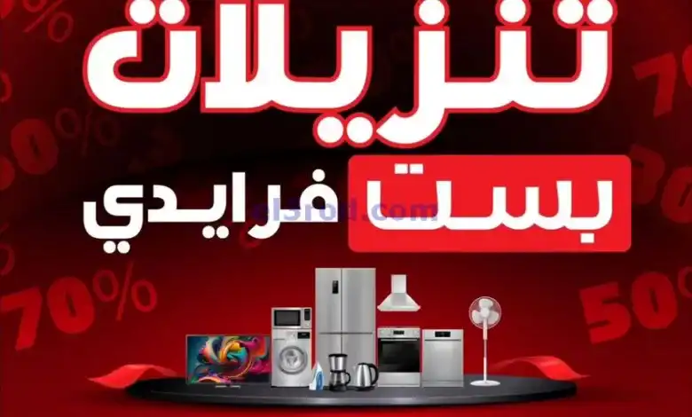 عروض بست اليوسفى الكويت|فرايدي|من 1-11-2024 el3rod.com00017