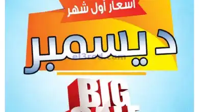 عروض جمعية صباح الناصر التعاونية|حتى 12-12-2024 el3rod.com00001