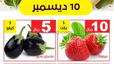 عروض مؤسسة حصاد البساتين السعودية|10-12-2024 el3rod.com00001