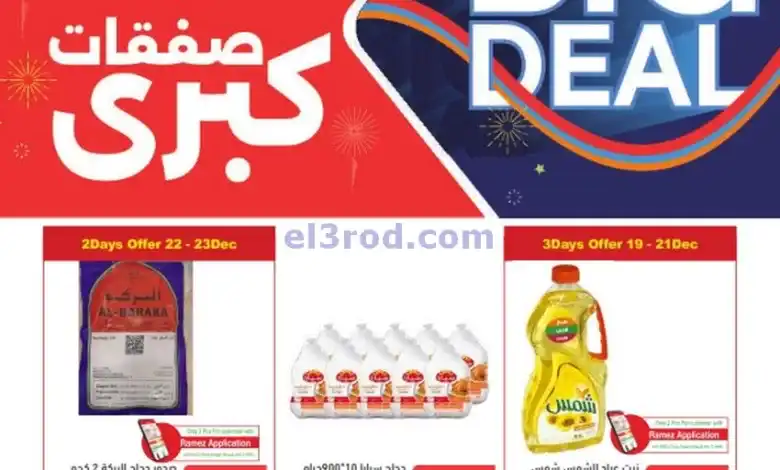 عروض اسواق رامز البحرين|18 حتى 23-12-2024 el3rod.com00001