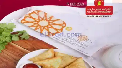 عروض الكرامة هايبر ماركت سمائل عمان|19-12-2024 el3rod.com00001