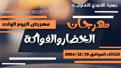 عروض جمعية الأحمدى التعاونية|10-12-2024|الطازجة el3rod.com00002