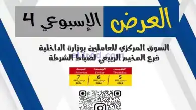 عروض للعاملين بوزارة الداخلية كويت|حتى 7-12-2024 el3rod.com00004