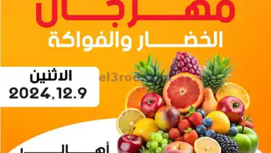 عروض جمعية الصليبخات والدوحة التعاونية|9-12-2024 el3rod.com00004