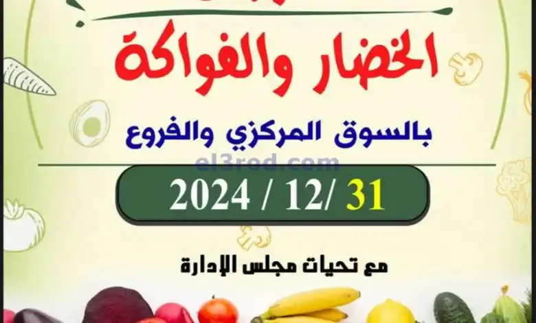 عروض جمعية ضاحية الظهر التعاونية|31-12-2024|طازج el3rod.com00005