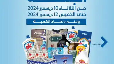عروض جمعية الضاحية والمنصورية|10 حتى 12-12-2024 el3rod.com00006