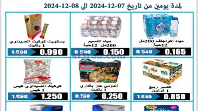 عروض جمعية الرحاب التعاونية|7 حتى 8-12-2024 el3rod.com00008