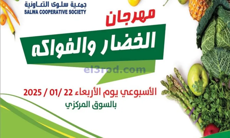 عروض جمعية سلوى التعاونية|22-1-2025|طازج el3rod.com00001