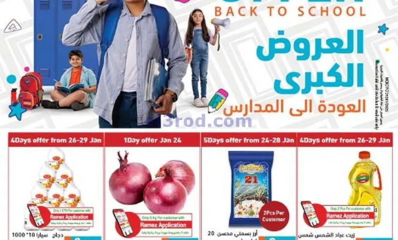 عروض اسواق رامز البحرين|24 حتى 31-1-2025 el3rod.com00001