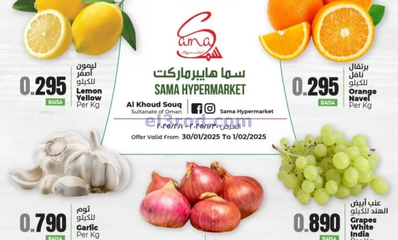 عروض سما هايبرماركت عمان|حتى 1-2-2025|طازج el3rod.com00001