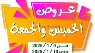 عروض جمعية جليب الشيوخ التعاونية|9 حتى 10-1-2025 el3rod.com00001