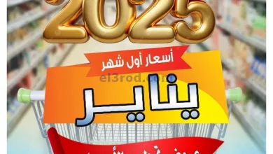 عروض جمعية صباح الناصر التعاونية|9 حتى 12-1-2025 el3rod.com00001