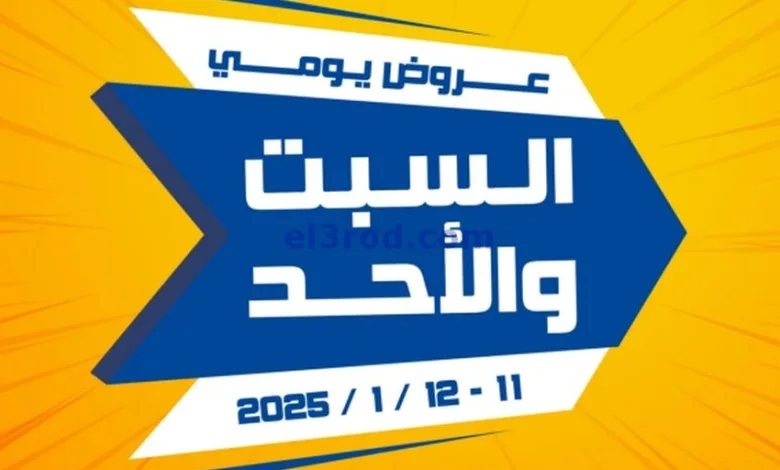عروض جمعية اشبيلية التعاونية|11 حتى 12-1-2025 el3rod.com00001