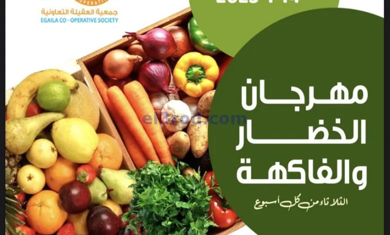 عروض جمعية العقيلة التعاونية|14-1-2025|الثلاثاء el3rod.com00001