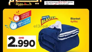عروض مسقط هايبرماركت عمان|6 حتى 10-1-2025 el3rod.com00003