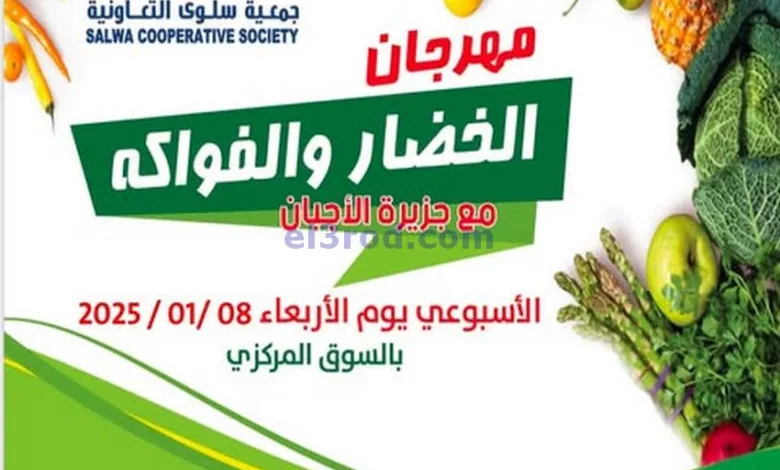 عروض جمعية سلوى التعاونية|8-1-2025|طازج el3rod.com00003