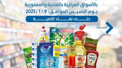 عروض جمعية الضاحية والمنصورية التعاونية|9-1-2025 el3rod.com00003
