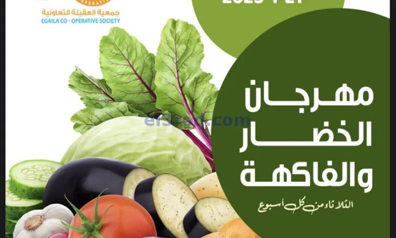 عروض جمعية العقيلة التعاونية|21-1-2025|الثلاثاء el3rod.com00003