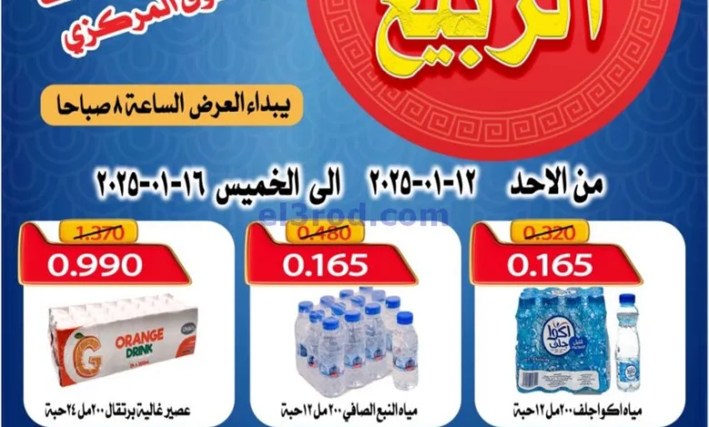 عروض جمعية ضاحية الظهر التعاوني|12 حتى 16-1-2025 el3rod.com00005