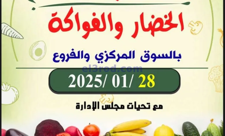 عروض جمعية ضاحية الظهر التعاونية|28-1-2025 el3rod.com00005