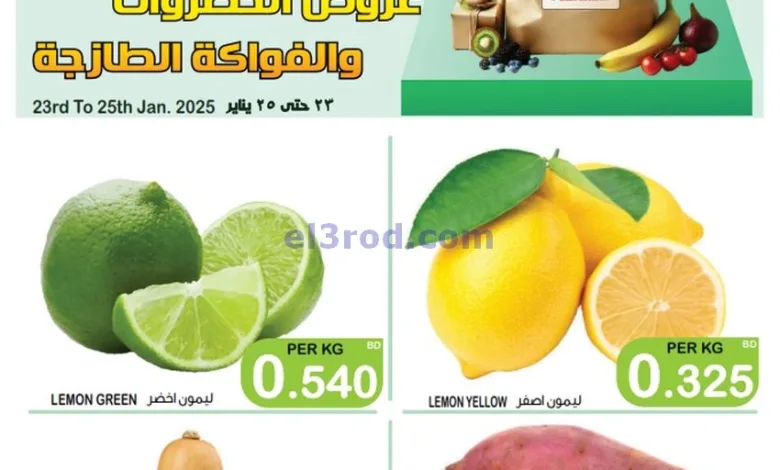عروض أسواق الساتر ماركت البحرين|23 حتى 25-1-2025 el3rod.com00009