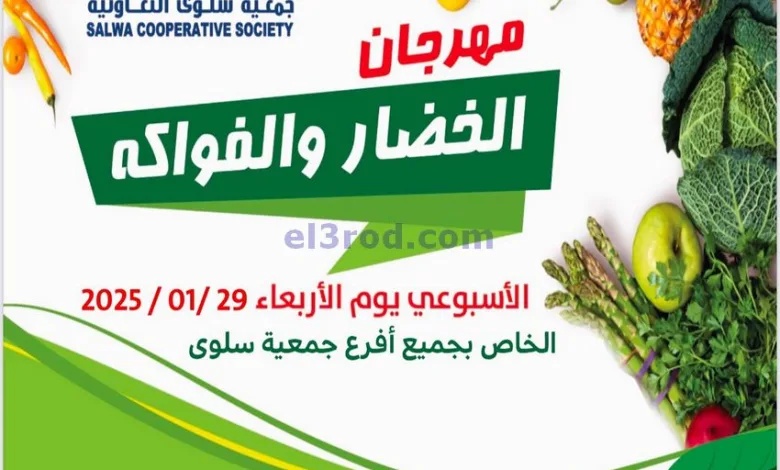 عروض جمعية سلوى التعاونية|29-1-2025|الاربعاء el3rod.com00010