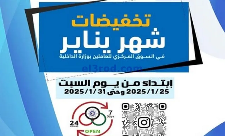عروض سوق العاملين بوزارة الداخلية|حتى 31-1-2025 el3rod.com00019