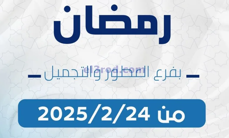 عروض جمعية كيفان|حتى 28-2-2025|عطور وتجميل el3rod.com00001