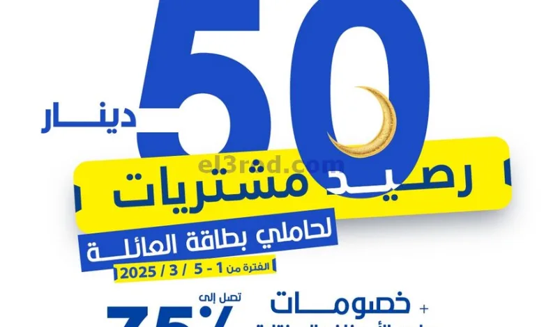 عروض جمعية اليرموك التعاونية|1 حتى 5-3-2025 el3rod.com00001
